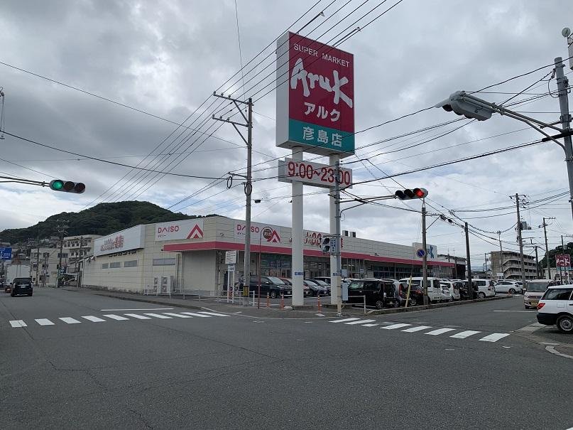 スーパーアルク 徒歩5分