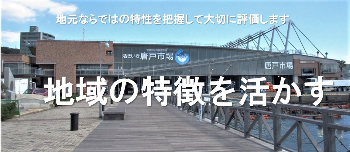 下関の不動産