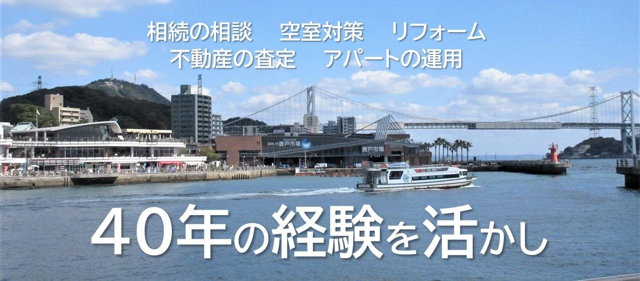 下関の不動産